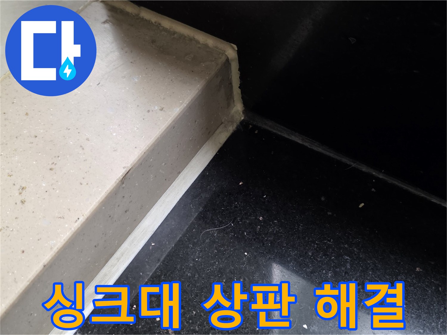 싱크대 상판 누수 실리콘 시공 - 곰팡이 방지 및 쾌적한 주방 환경 조성