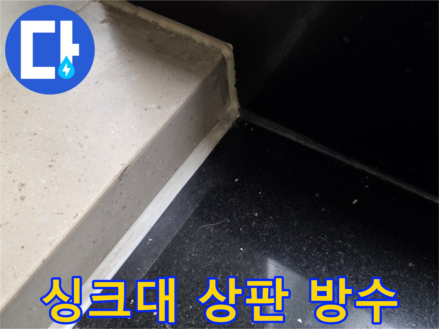 싱크대 상판 틈새 실리콘 방수 시공 - 곰팡이 방지 및 쾌적한 주방 환경 조성