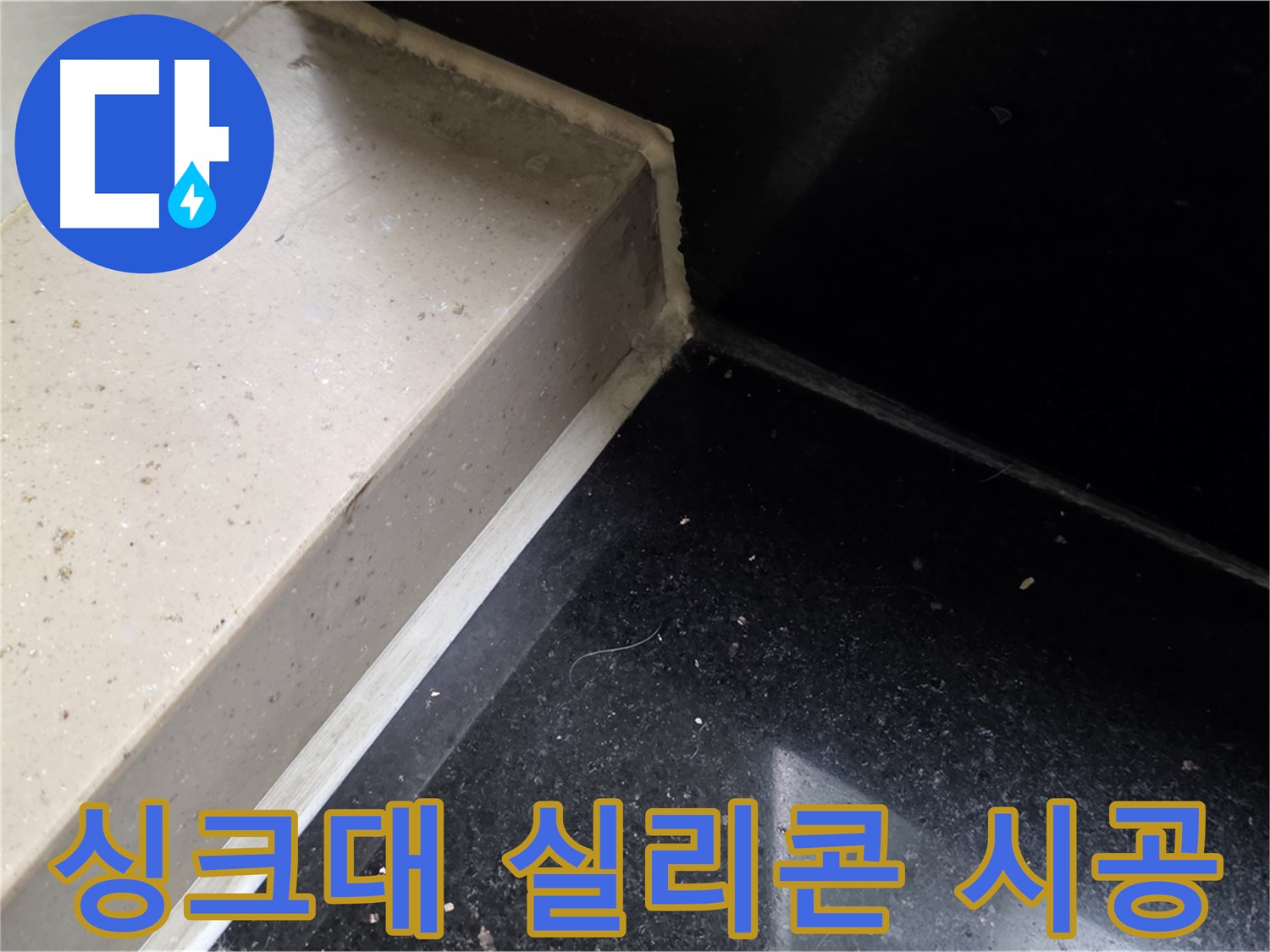 싱크대 실리콘 꼼꼼 시공 - 꼼꼼한 시공으로 누수 완벽 차단