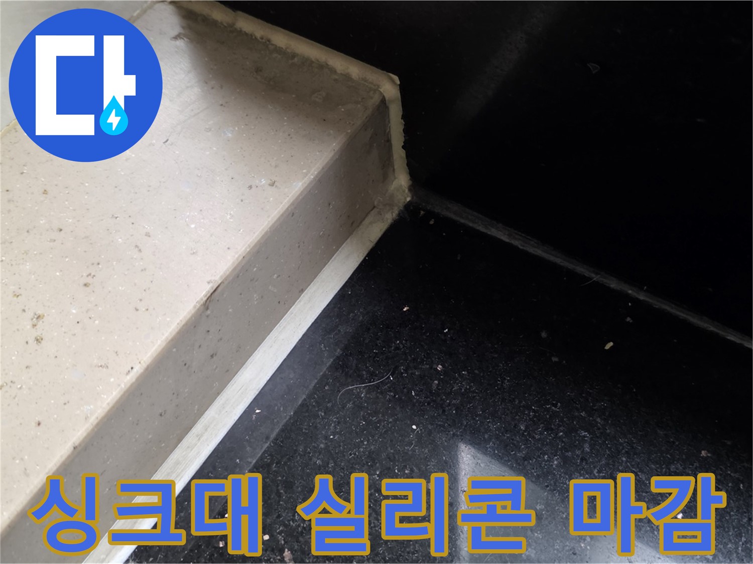 싱크대 타일 틈새 실리콘 마감 작업 - 꼼꼼한 시공으로 누수 완벽 차단