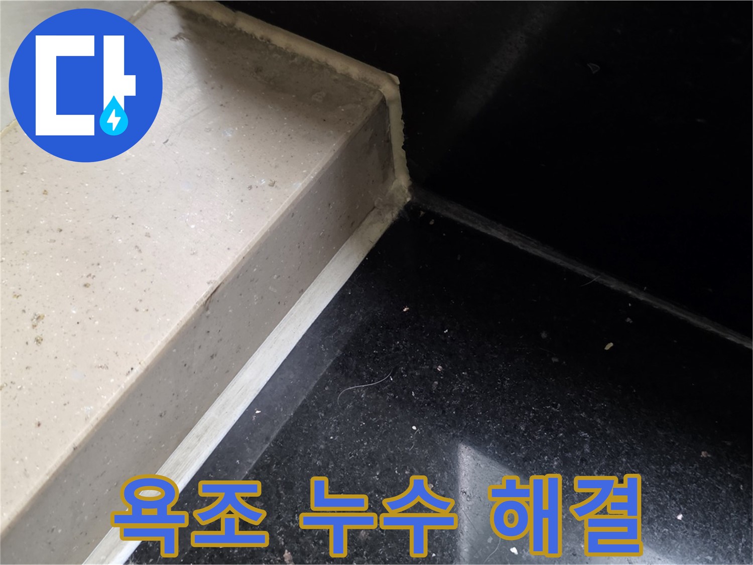 욕조 누수 실리콘 시공 - 곰팡이 방지 및 쾌적한 욕실 환경 조성
