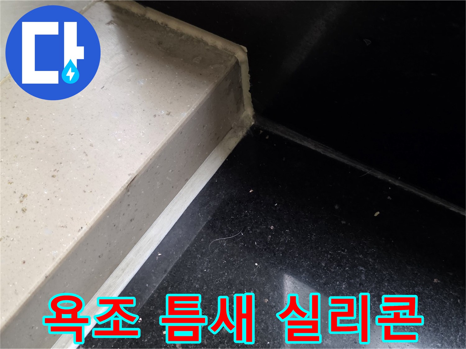 욕조 틈새 곰팡이 방지 실리콘 시공 - 꼼꼼한 시공으로 누수와 곰팡이 걱정 끝