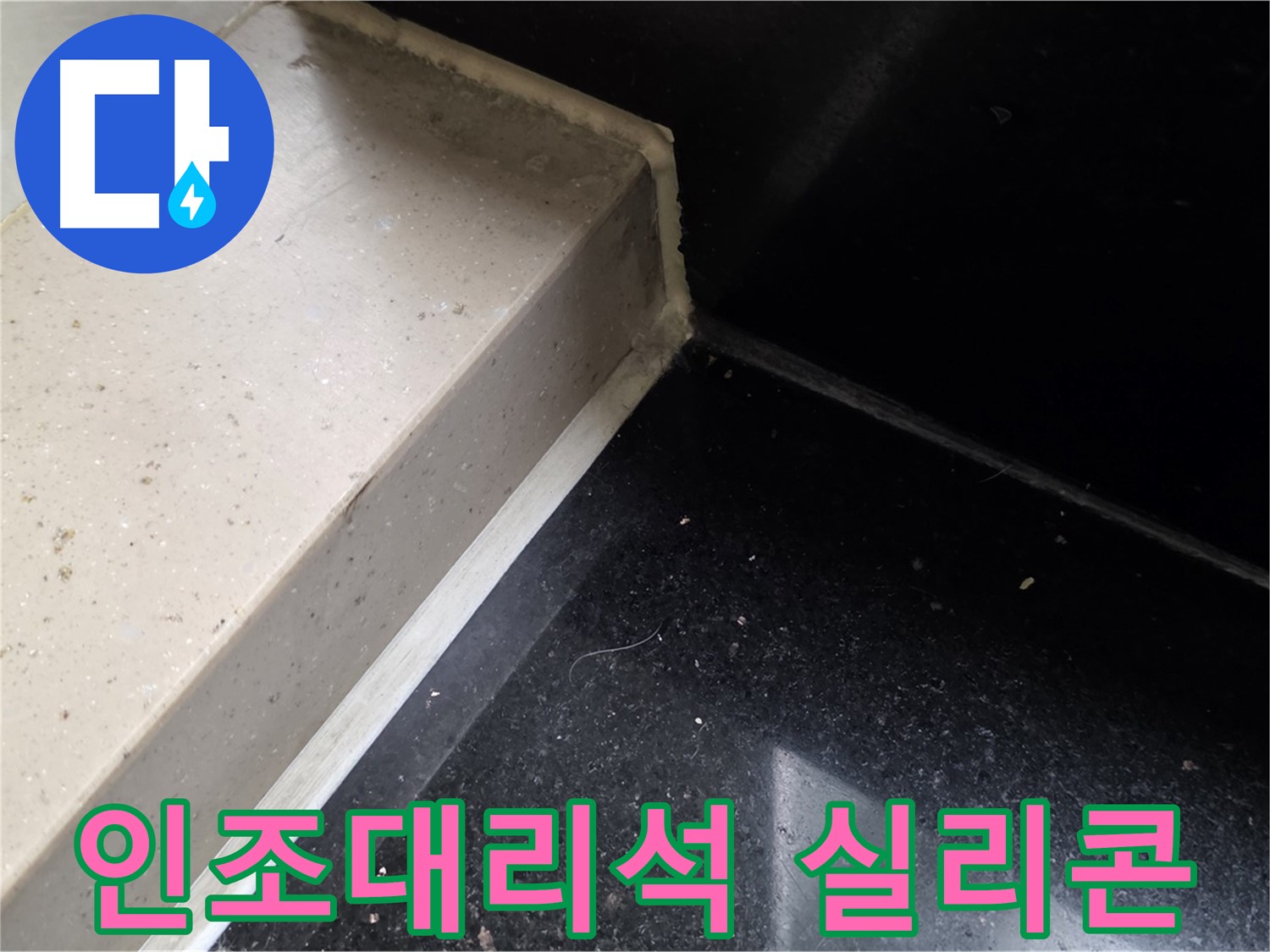 인조대리석 틈새 실리콘 시공 - 꼼꼼한 시공으로 누수 완벽 차단