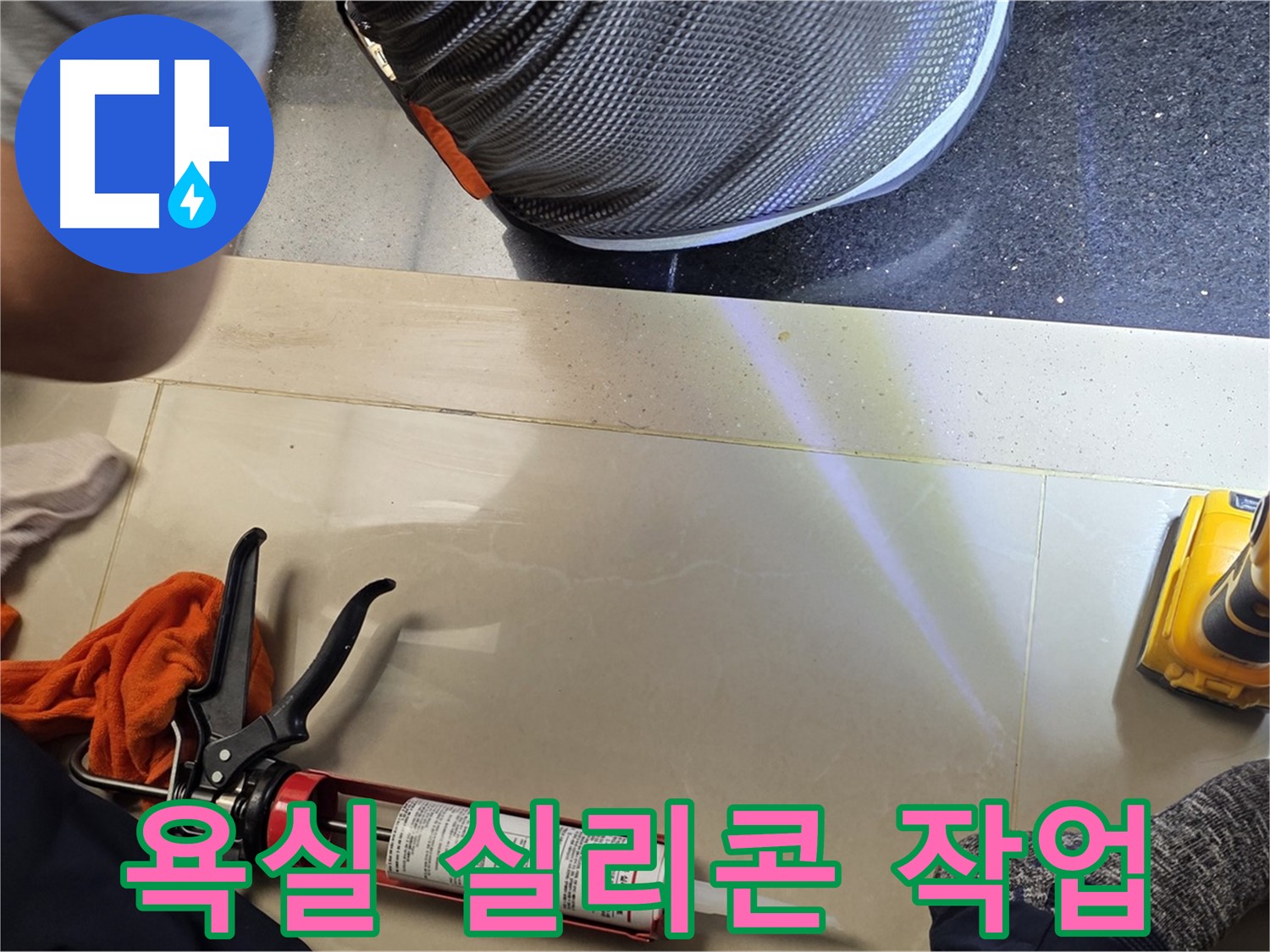 일산 가좌마을 아파트 욕실 누수 현장 - 실리콘 작업으로 누수 해결