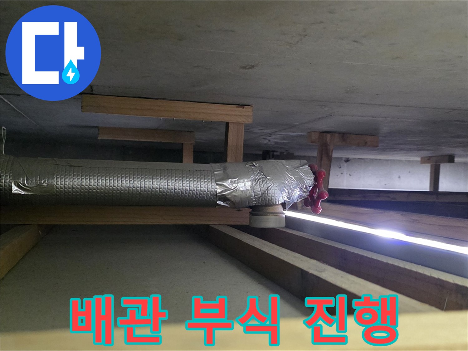 일산 누수탐지 - 덕이동 천장 배관 부식 진행 중 - 긴급 보수 작업 진행