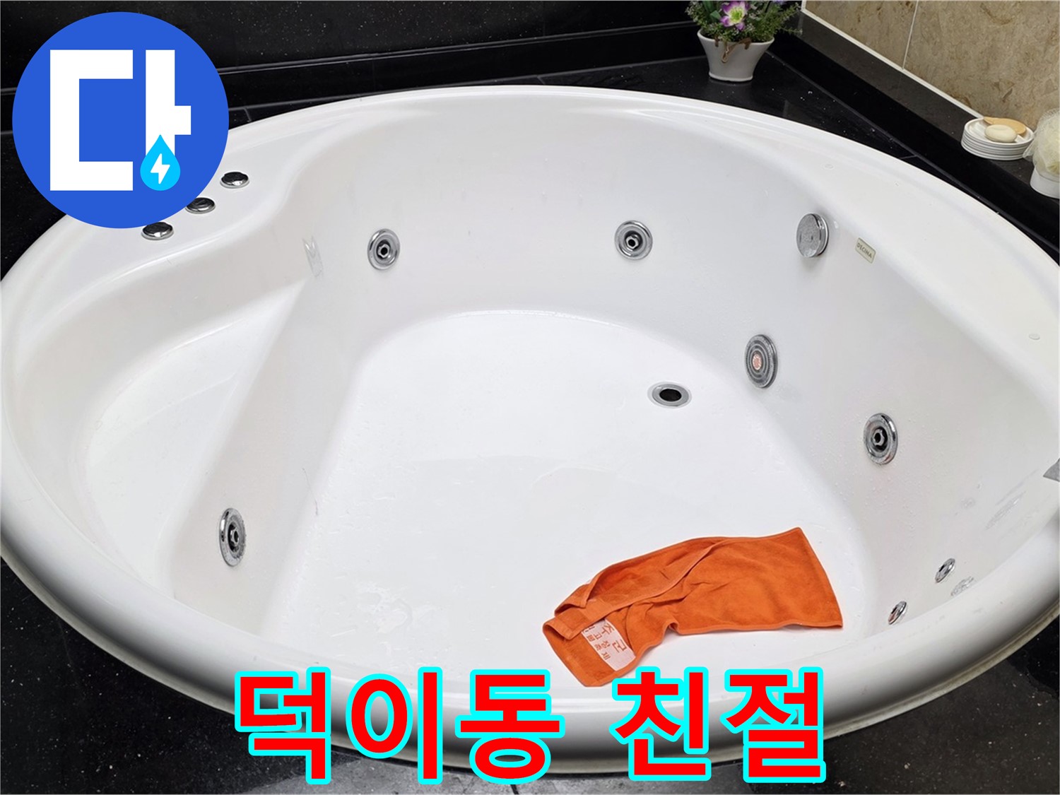 일산 덕이동 욕조 누수 - 친절한 상담으로 고객님의 궁금증을 해소하고 속 시원한 해결책을 제시합니다.