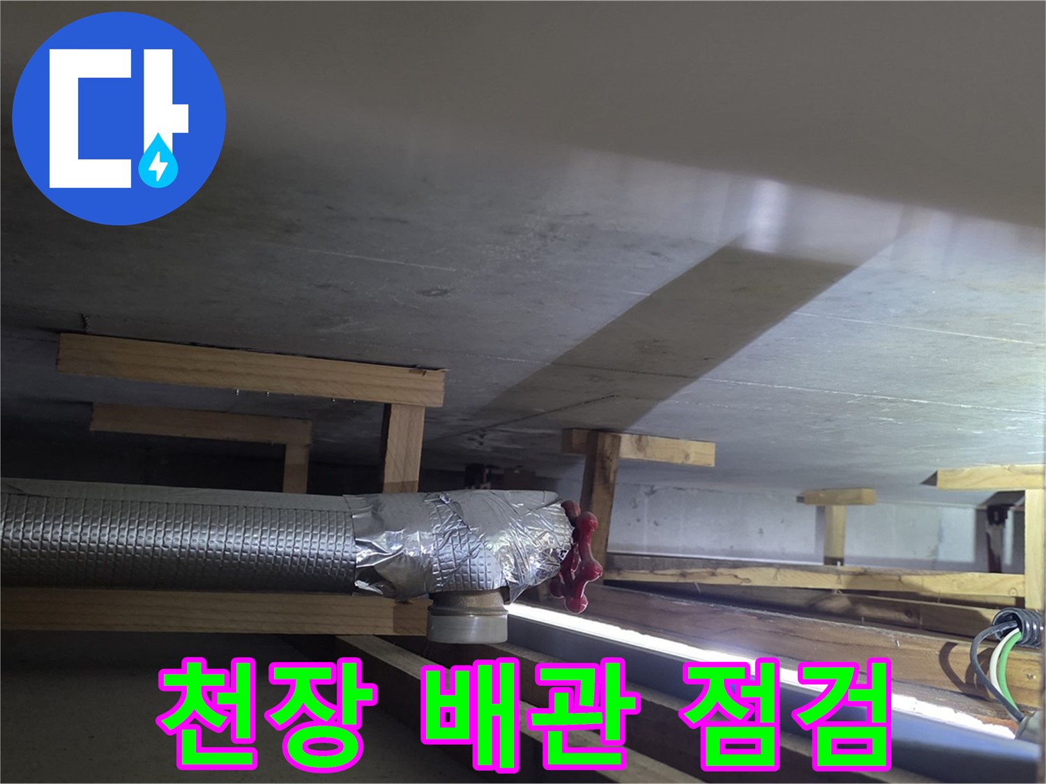 일산 덕이동 하이파크 누수 - 천장 내부 배관 점검 작업