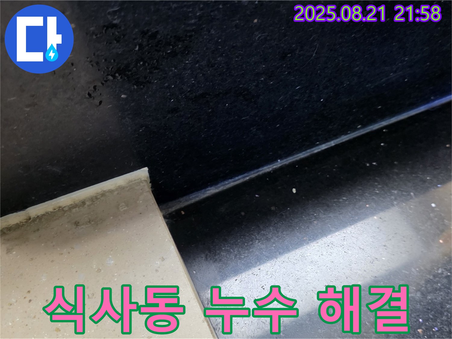 일산 식사동 누수 현장 - 젖은 타일과 곰팡이 흔적을 통해 누수 위치를 파악하고 문제 해결을 위한 준비를 하는 모습