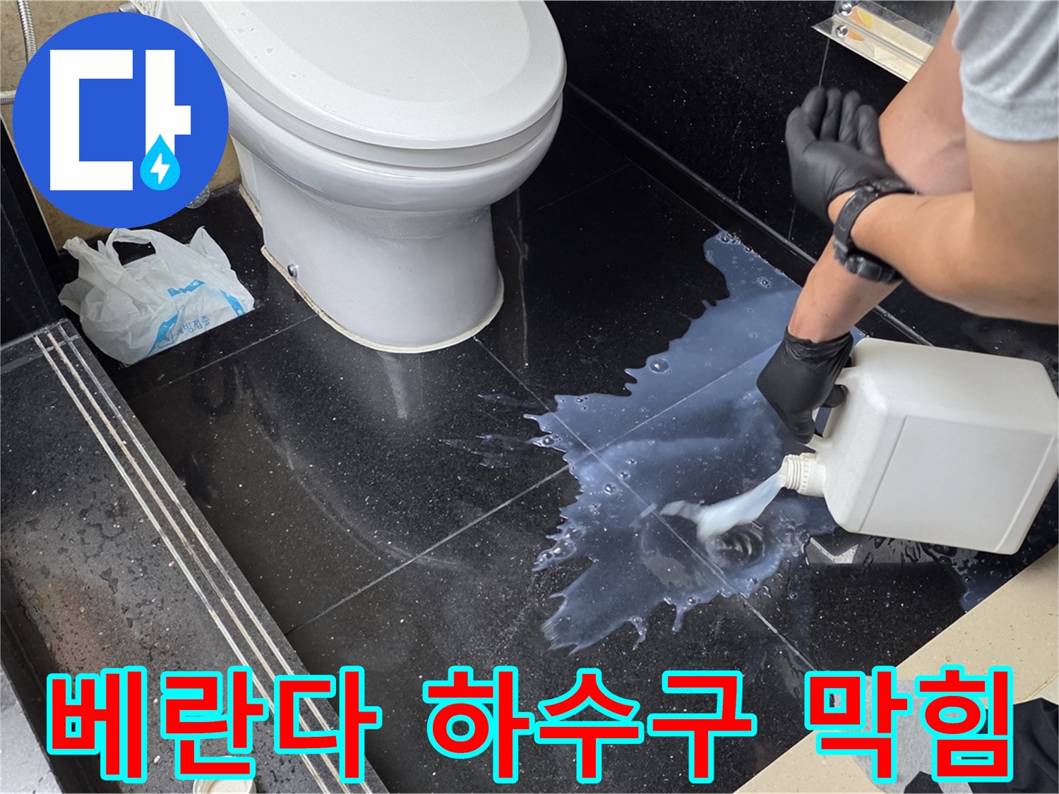 일산 탄현동 아파트 누수 - 베란다 하수구 막힘, 시원하게 해결