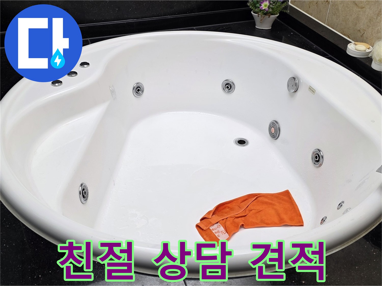 일산 탄현동 욕조 누수 - 친절한 상담과 합리적인 견적으로 고객님의 만족을 최우선으로 생각합니다.