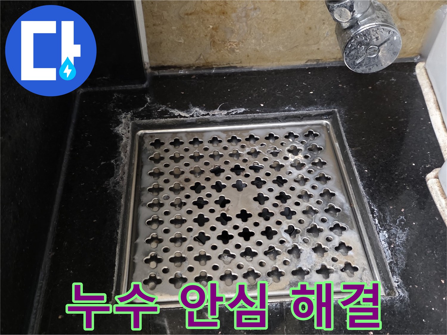 일산 탄현동에서 욕실 하수구 누수 발생 시 - 숙련된 기술과 책임감으로 누수 문제를 완벽하게 해결해 드립니다.