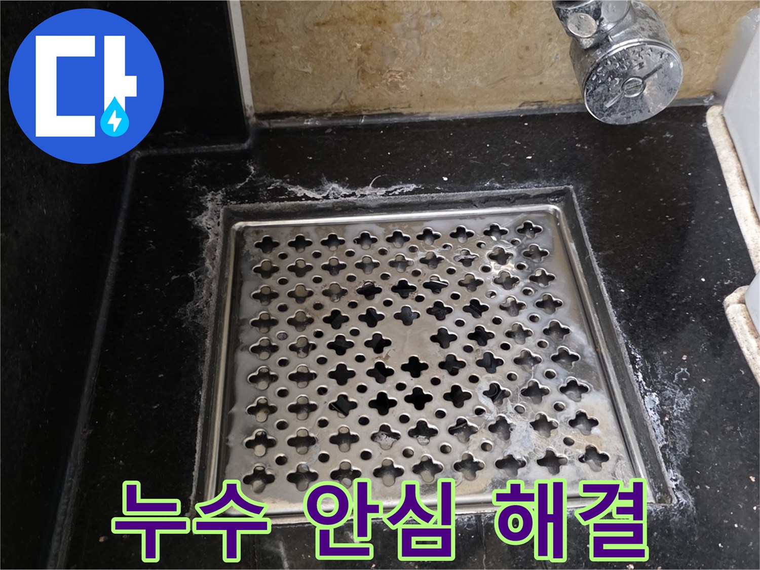 일산 탄현동에서 욕실 하수구 누수 발생 시 - 숙련된 기술과 책임감으로 누수 문제를 완벽하게 해결해 드립니다.