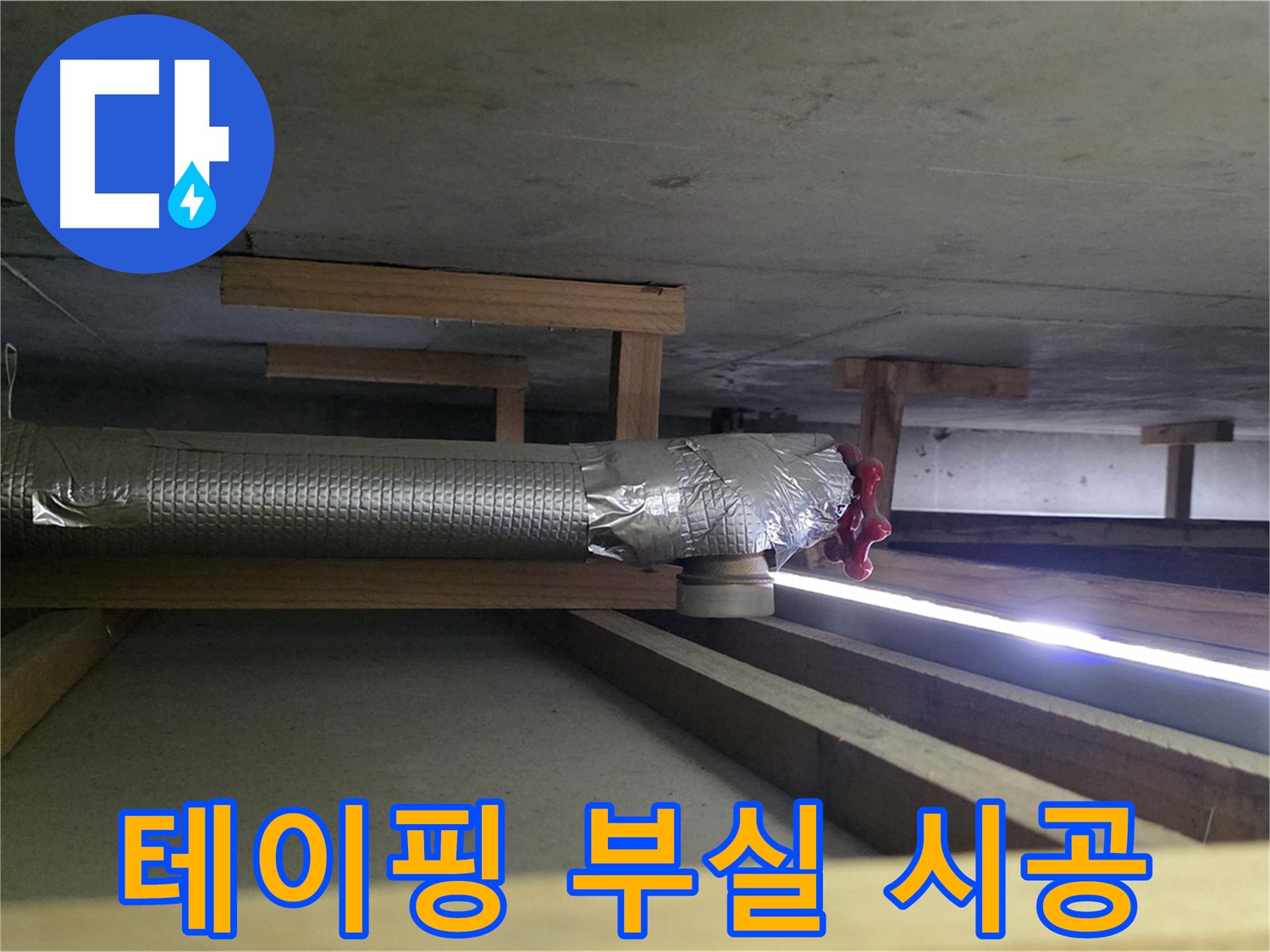 일산 하이파크 누수 - 환풍기 배관 테이핑 부실 확인 - 00누수가 꼼꼼하게 재시공 진행 - 믿고 맡겨주세요