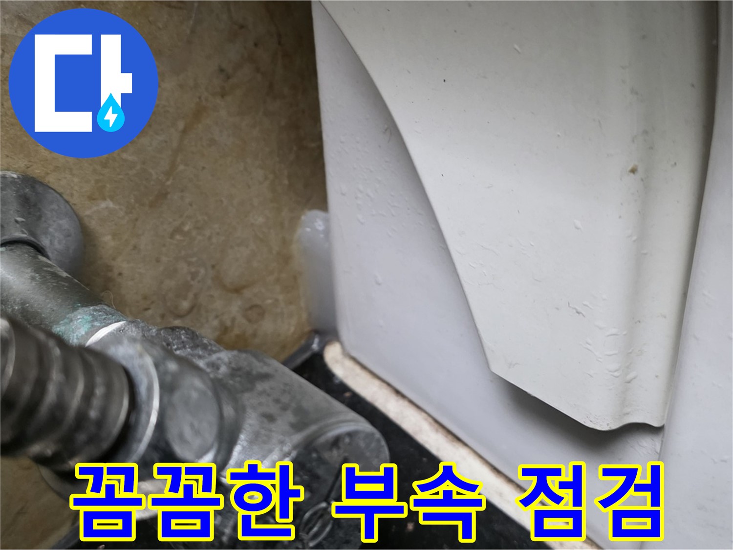일산 하이파크 변기 누수 - 꼼꼼한 부속 점검과 완벽한 시공으로 누수를 해결했습니다.