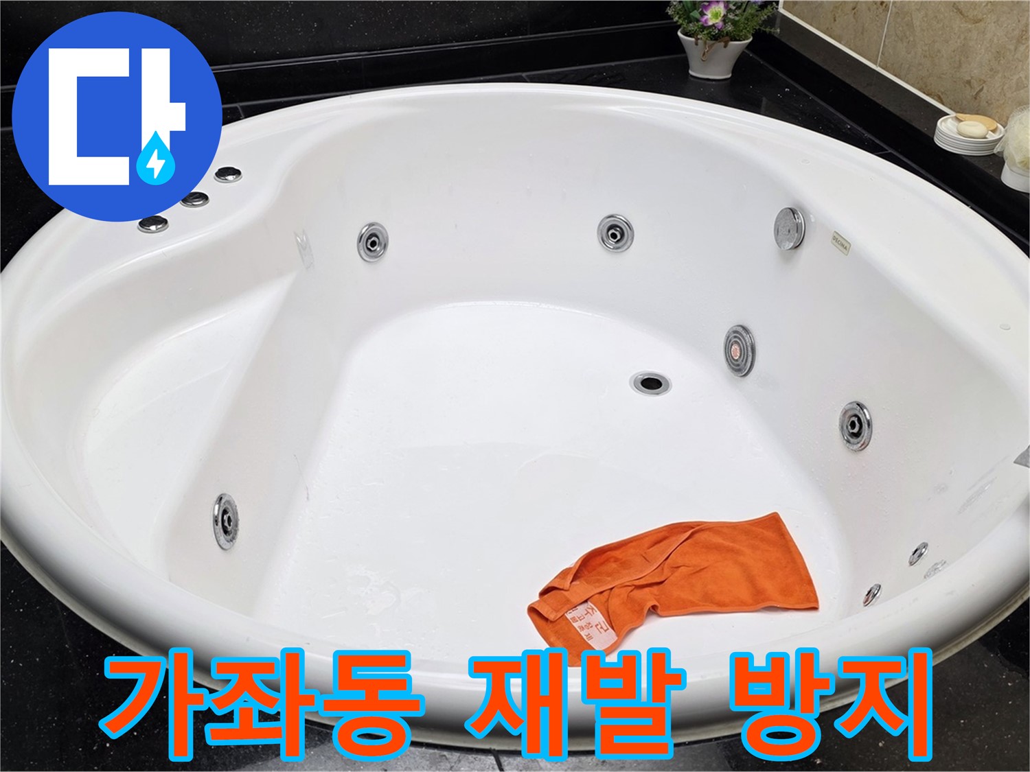 일산서구 가좌동 욕조 누수 - 완벽한 시공으로 누수 재발 걱정 없이 안심하고 사용하세요.