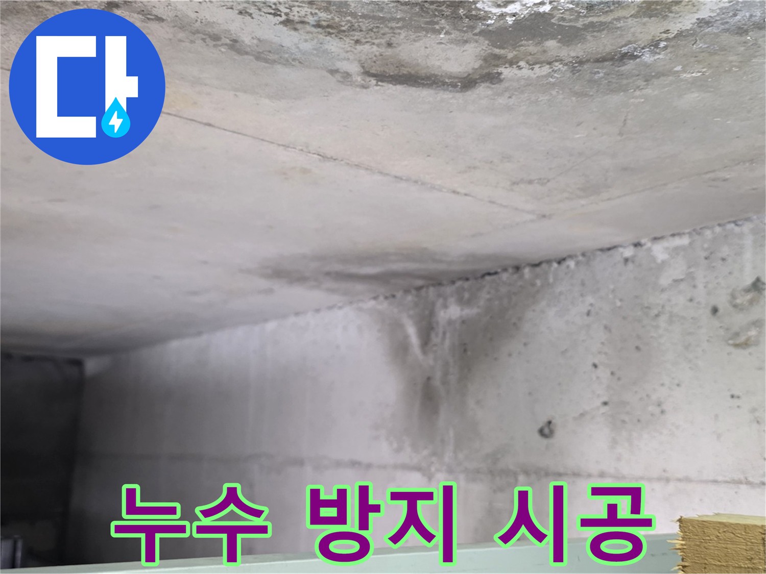 아랫집 누수 피해 상황 사진 - 덕이동 아파트 누수 방지 시공 필요
