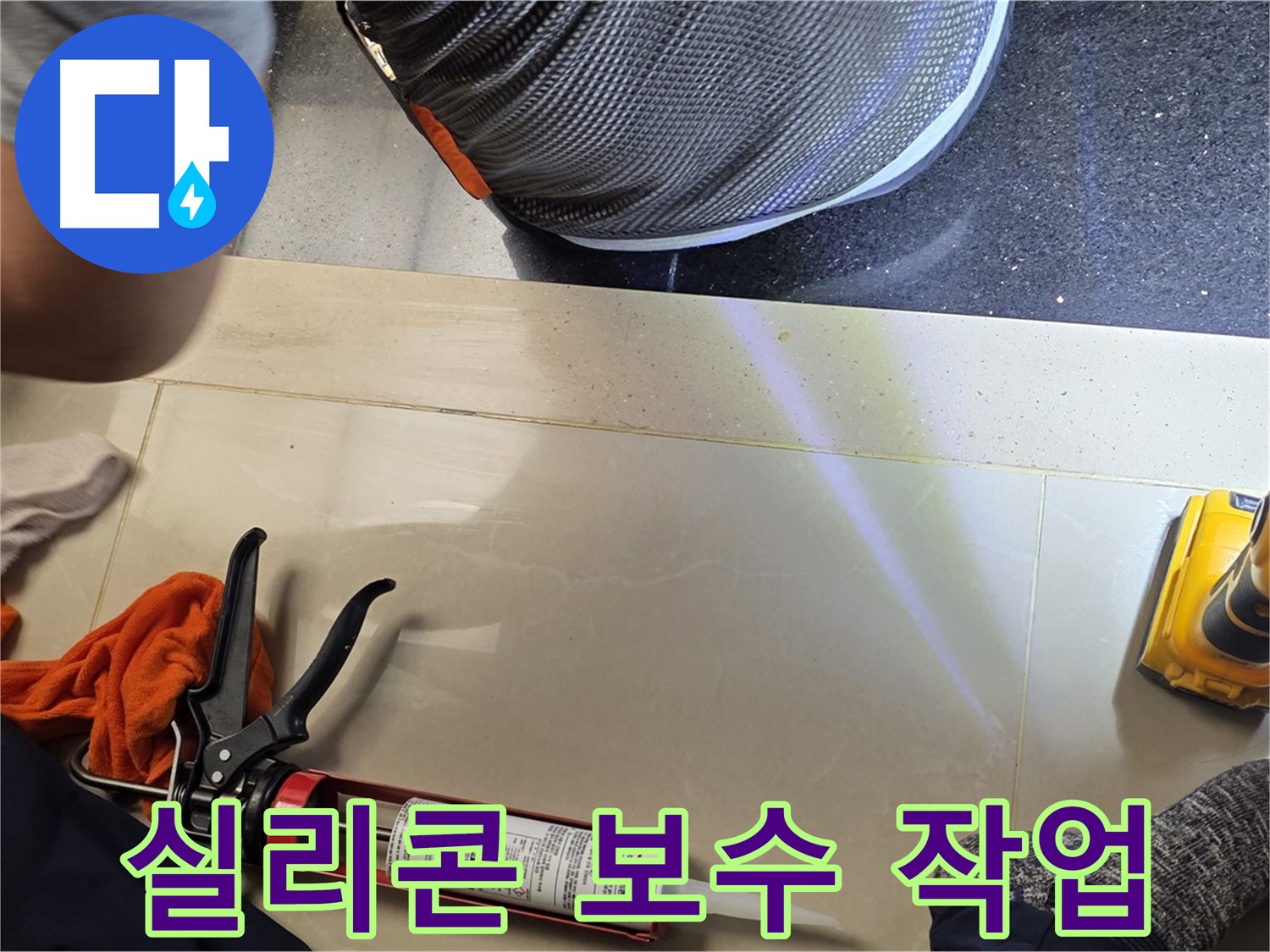 일산서구 누수 현장 - 실리콘 보수 작업으로 누수 완벽 해결