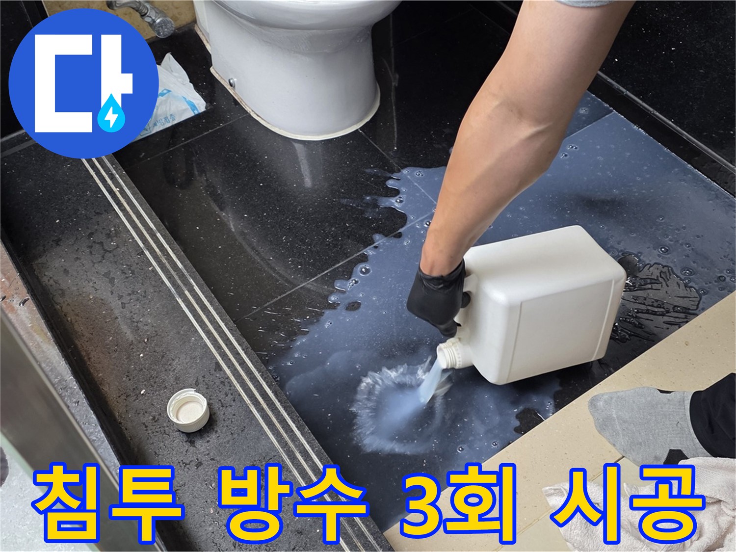 덕이동 화장실 누수 해결을 위한 침투 방수 시공 - 3회 양생으로 완벽 방수