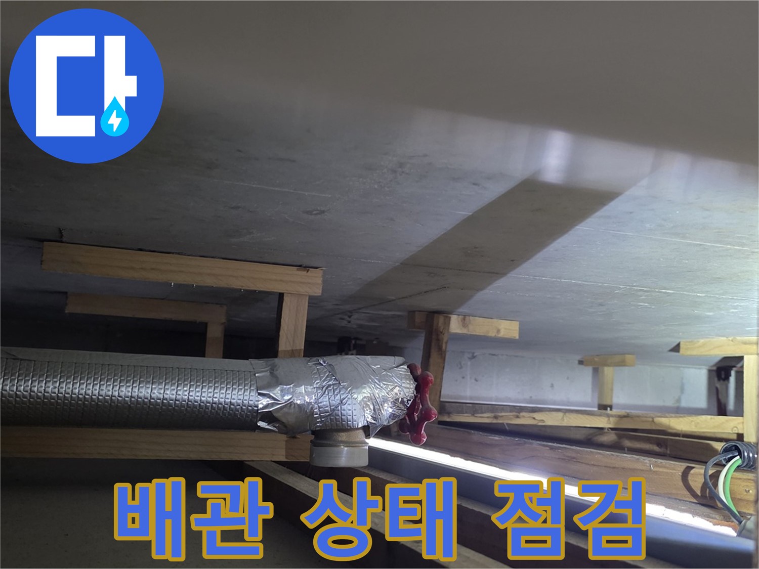일산서구 덕이동 하이파크 누수 - 배관 전체적인 상태 점검