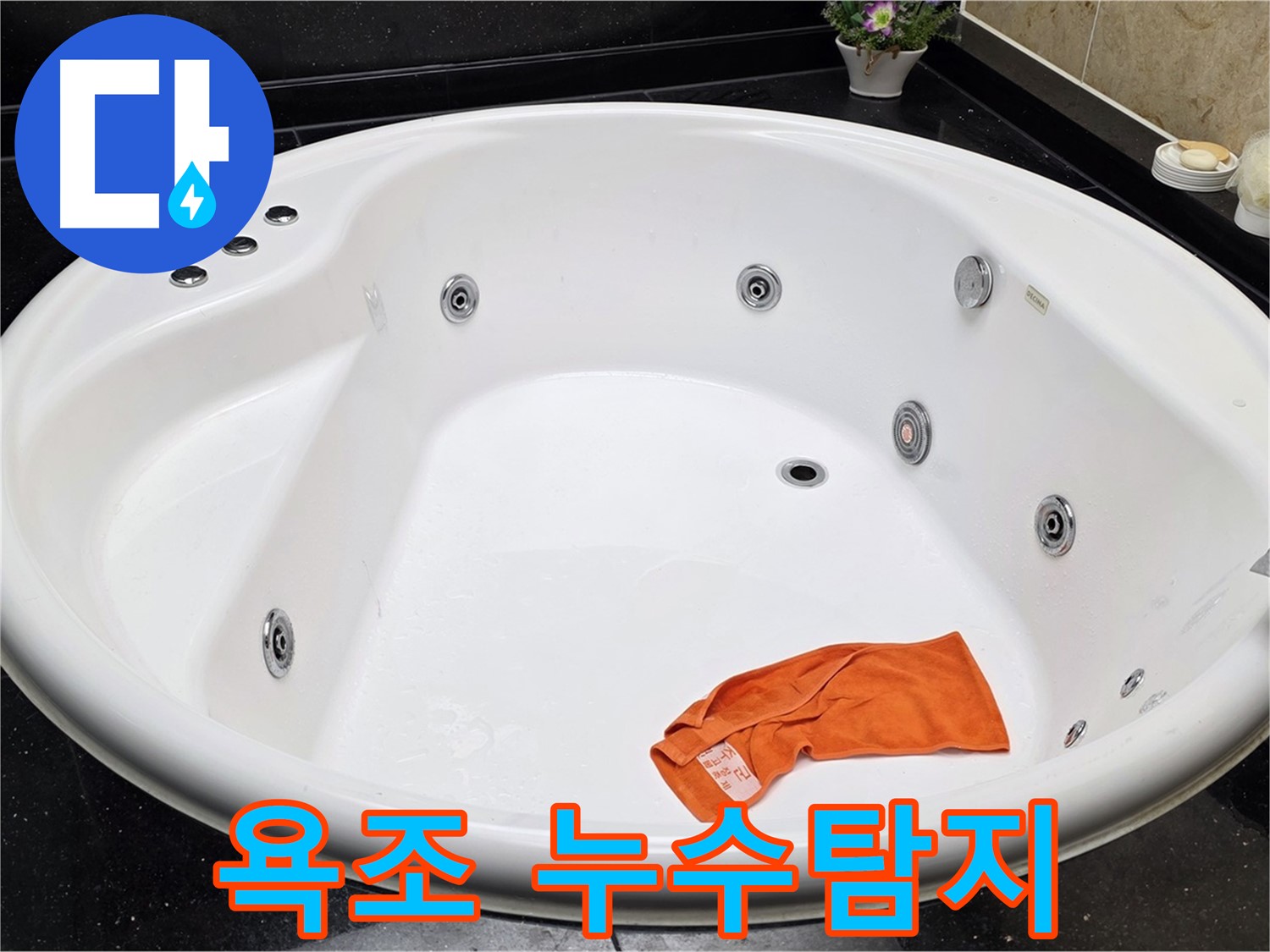 일산서구 하이파크 아파트 욕조 누수탐지 - 전문 장비로 정확하게 진단하고 해결합니다.