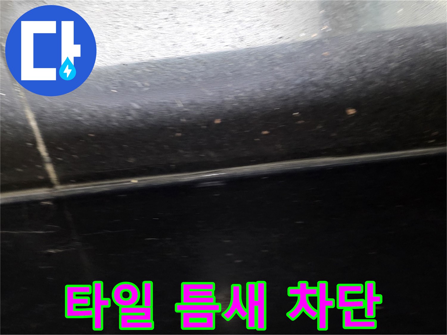 일산에서 발생한 타일 틈새 누수 - 완벽한 차단 공사로 누수 해결