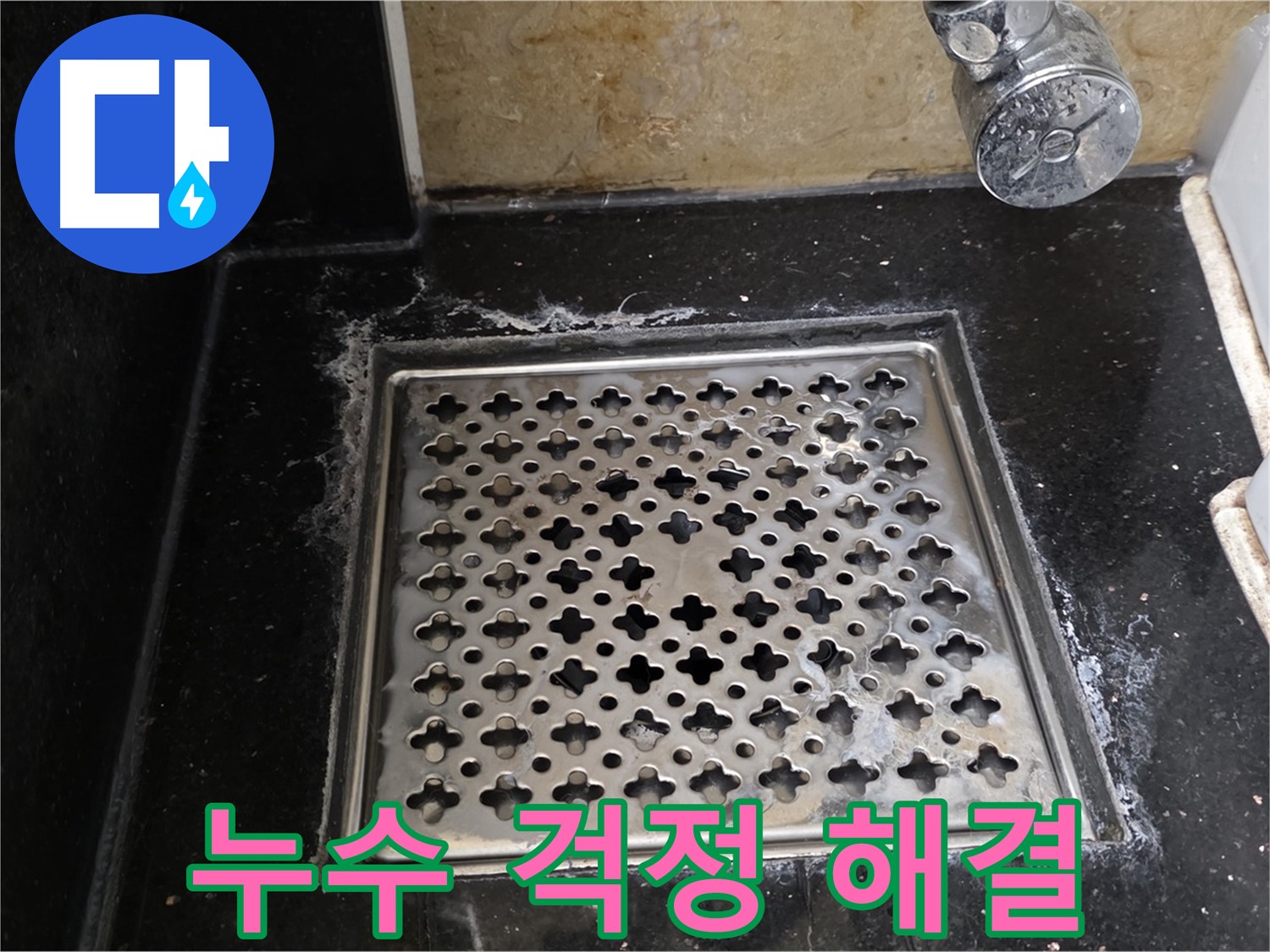 일산에서 욕실 하수구 누수 발생 시 - 숙련된 기술과 노하우로 누수 문제를 완벽하게 해결해 드립니다.