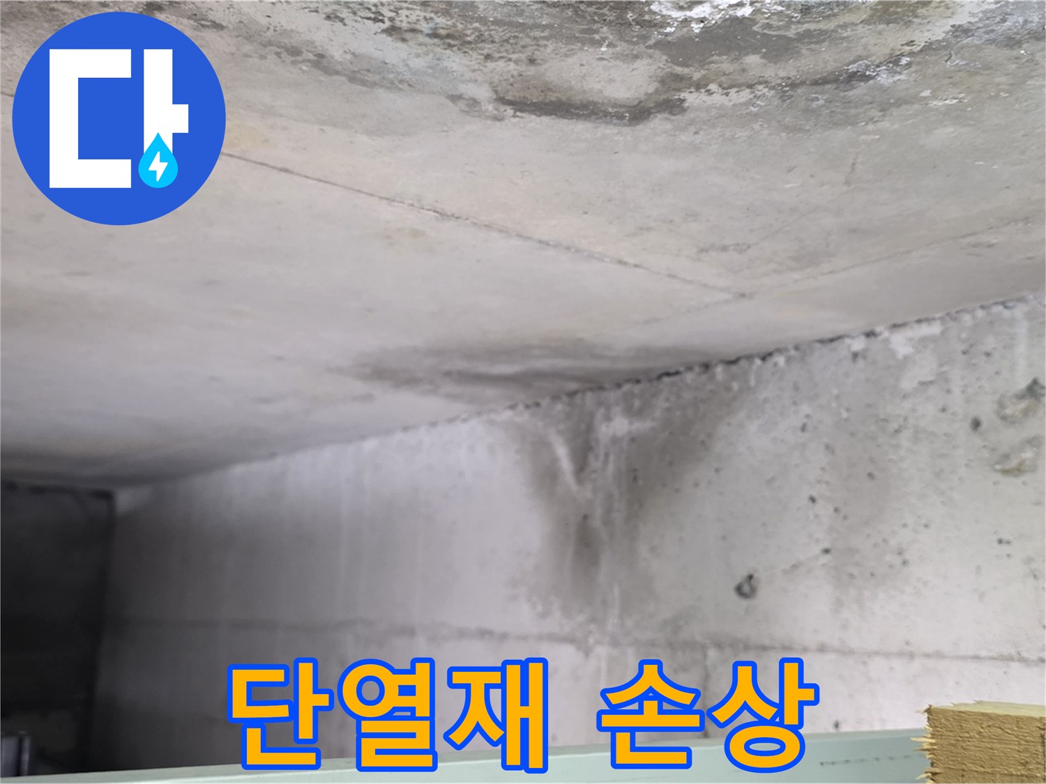콘크리트 건물 외벽 누수 - 고양시 누수, 단열재 손상 유발