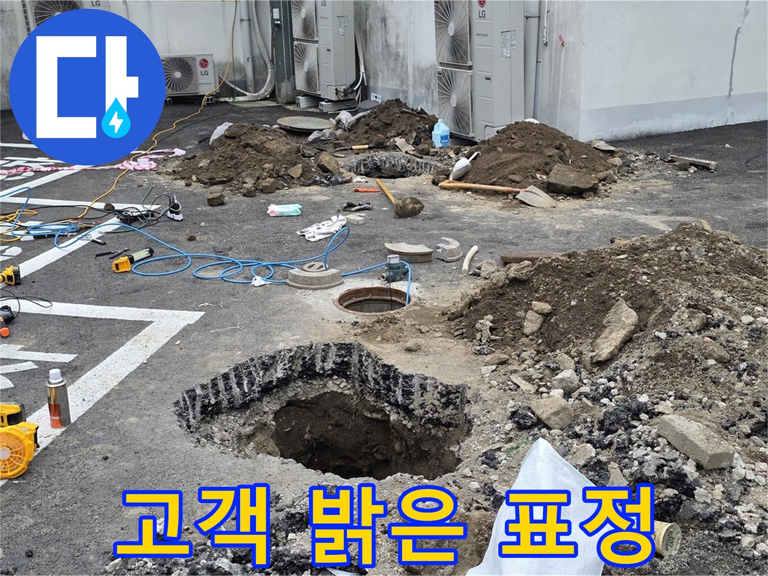 강원 철원 와수리 주차장 누수 - 완벽하게 누수 해결 완료! 고객님의 밝은 표정이 저희에게 큰 기쁨을 줍니다!