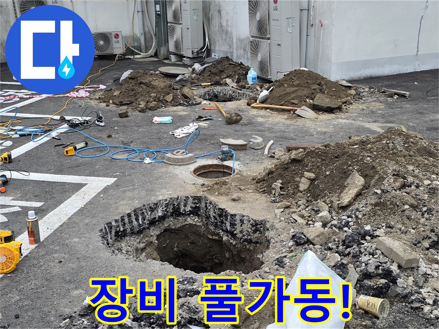강원 철원 와수리 주차장 누수 - 첨단 장비를 풀가동하여 숨어있는 누수 지점을 샅샅이 탐색합니다!