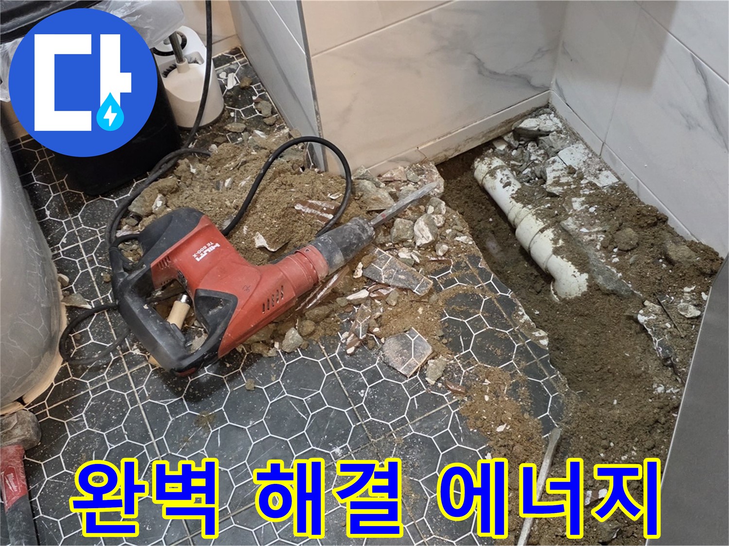 강원도 철원 누수 - 완벽한 누수 해결, 고객님의 만족이 가장 큰 에너지, 입소문난 곳