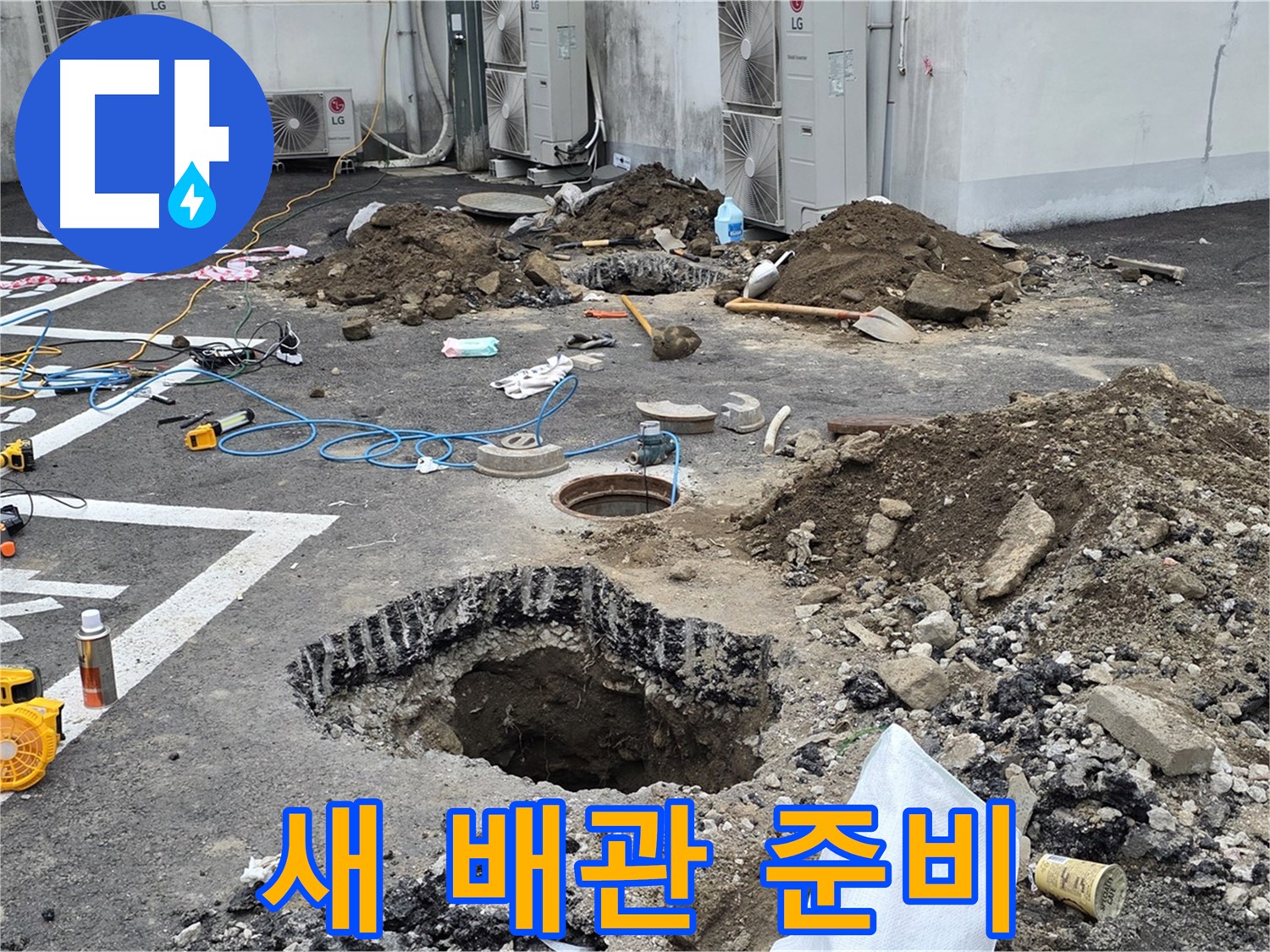 강원도 철원군 서면 와수2리 주차장 누수 - 새 배관으로 교체 준비 완료! 이제 안심하고 주차하세요!