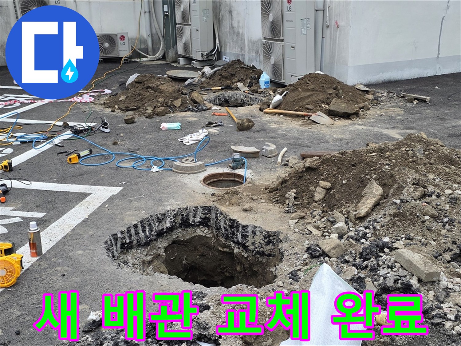 강원도 철원군 서면 와수2리 주차장 누수 - 새 배관으로 완벽하게 교체했습니다! 이제 마음 놓고 사용하세요!