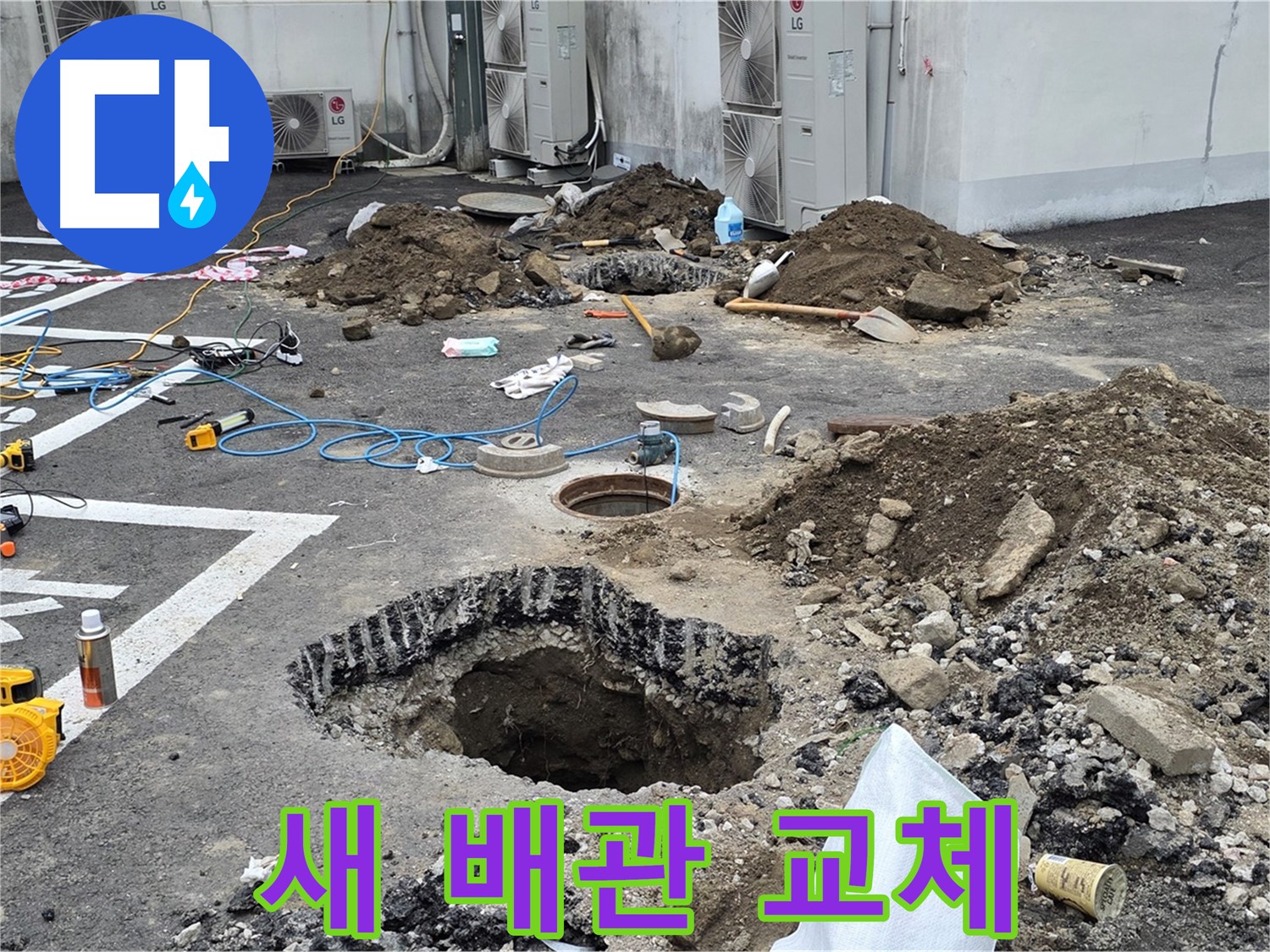 강원도 철원군 서면 와수2리 주차장 누수 - 새 배관으로 완벽하게 교체했습니다! 이제 마음 놓고 사용하세요!