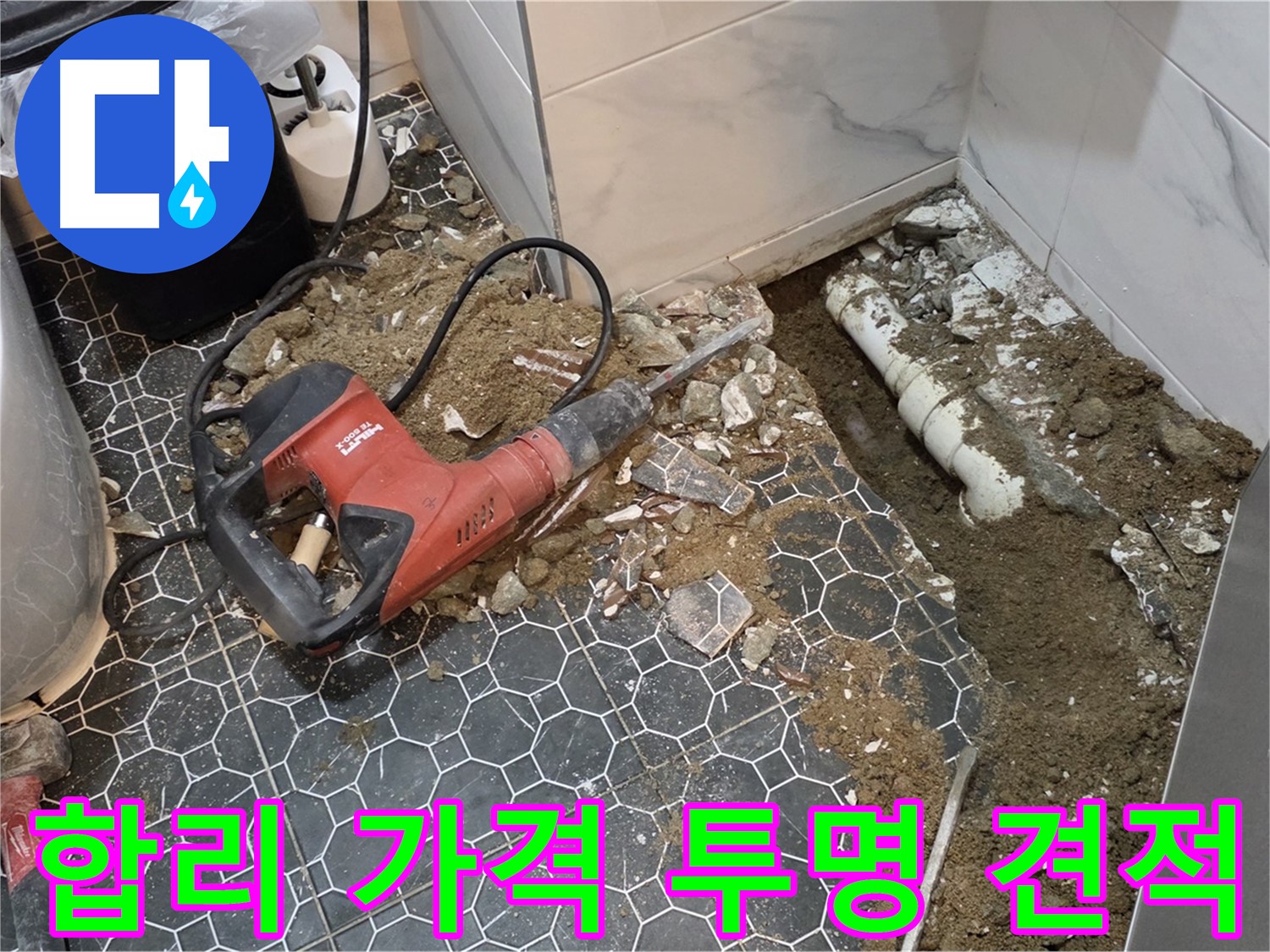 강원도 철원군 서면 와수리 누수 - 합리적인 가격과 투명한 견적으로 누수 고민 해결