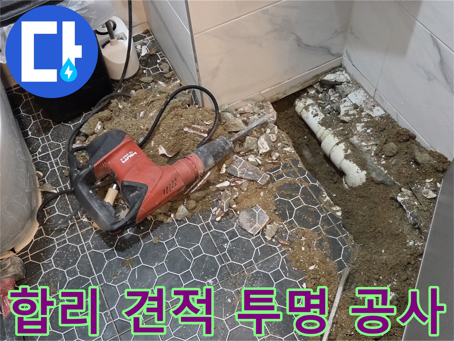 강원도 철원군 서면 와수리 누수 - 합리적인 견적과 투명한 공사 과정