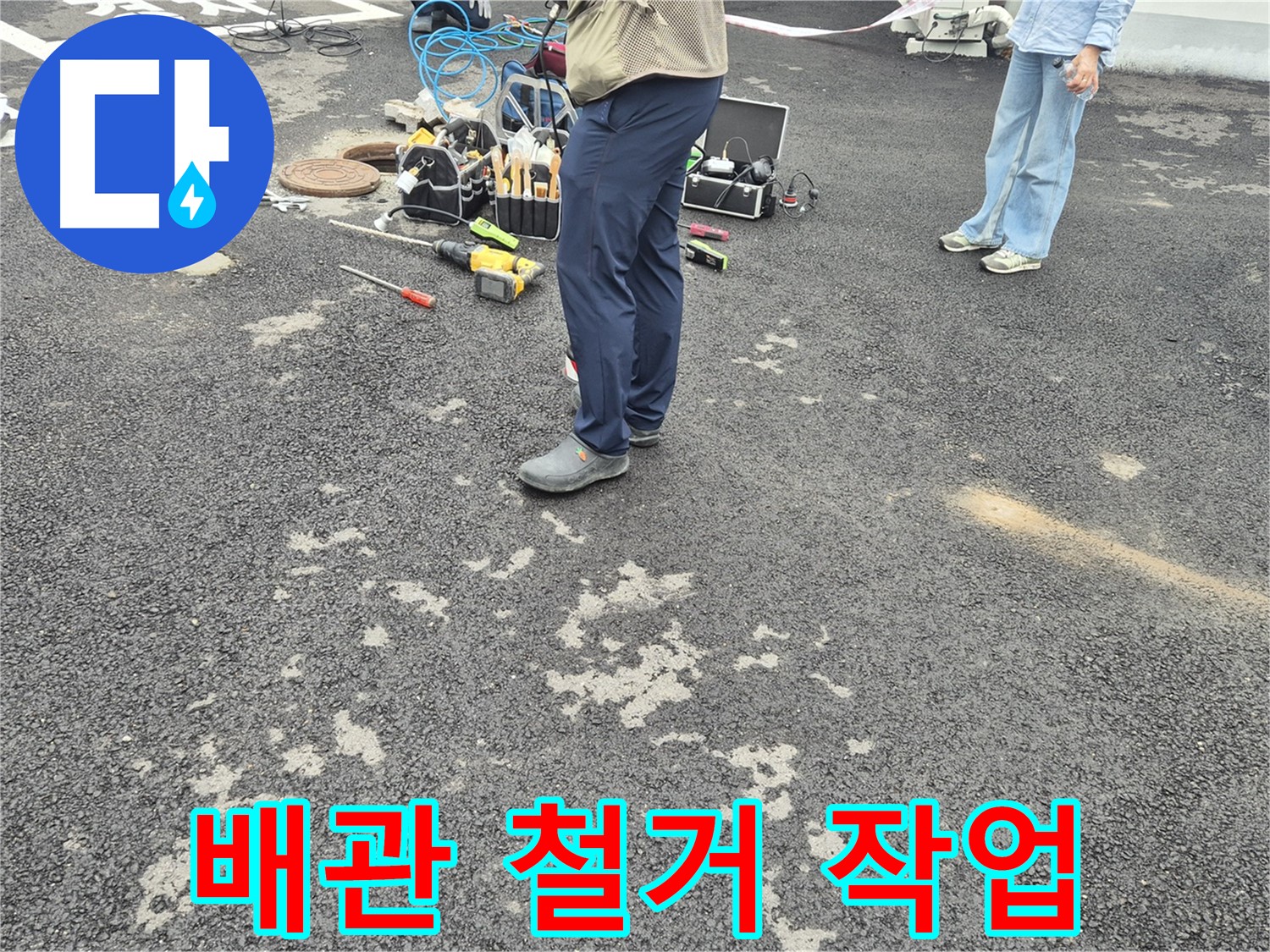 강원특별자치도 철원군 서면 와수2리 - 기존 배관 철거 작업 - 새로운 시작을 위한 준비 단계입니다.