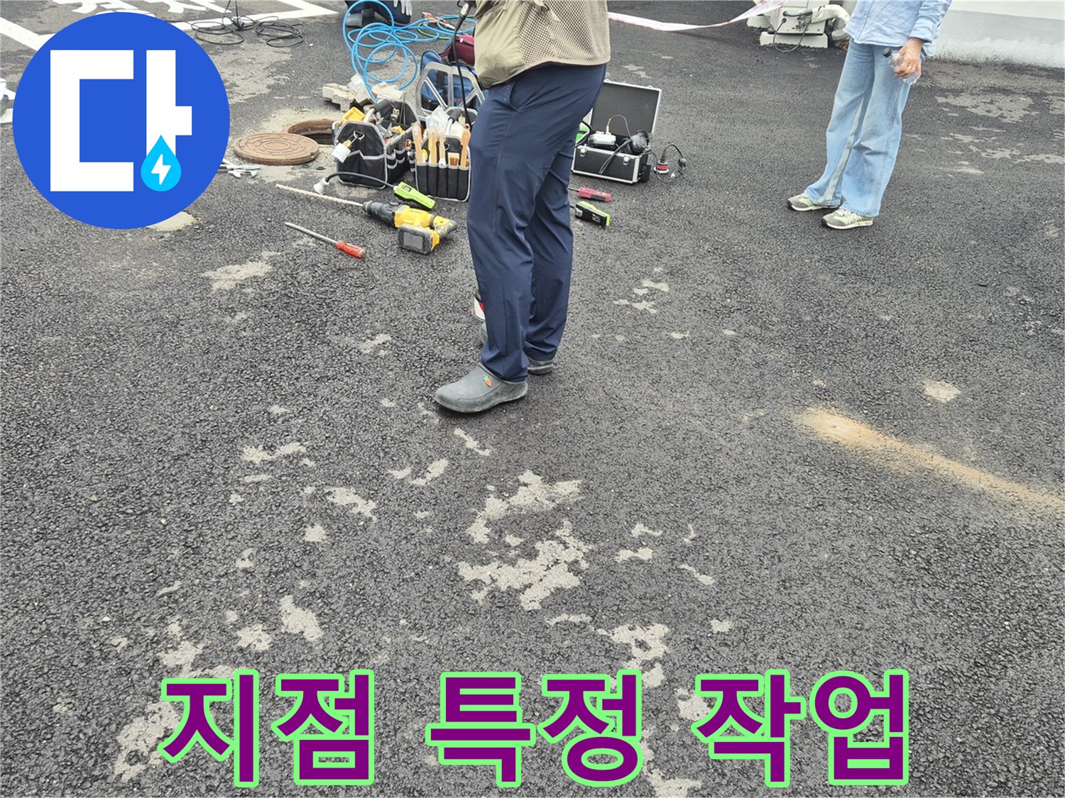 강원특별자치도 철원군 서면 와수2리 - 누수 지점 특정 작업 - 정확한 위치를 찾아내기 위해 집중합니다.