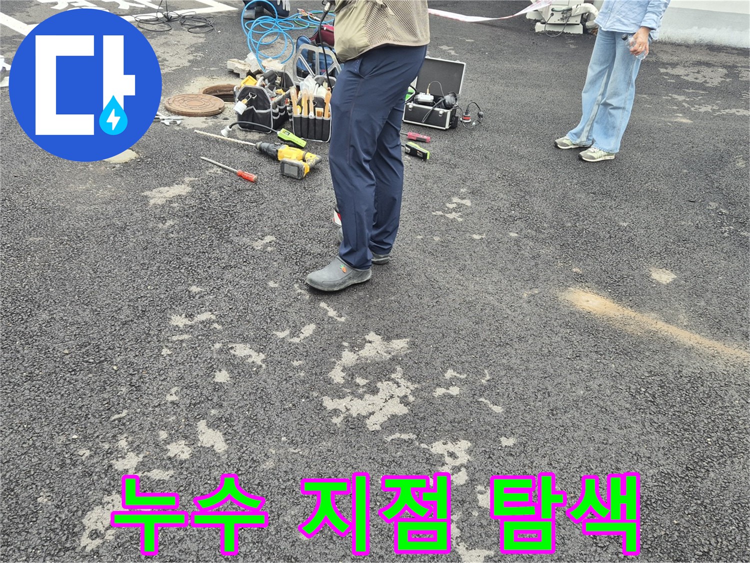 강원특별자치도 철원군 서면 와수2리 - 맨홀 내부 누수 지점 탐색 작업 - 숙련된 기술로 숨겨진 누수를 찾아냅니다.
