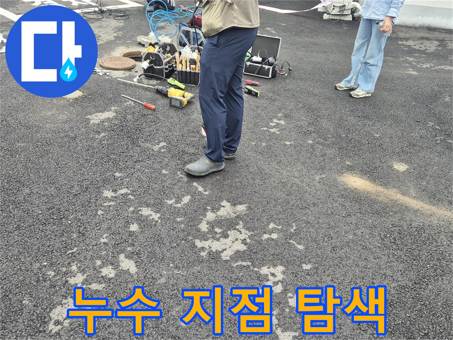 강원특별자치도 철원군 서면 와수2리 - 맨홀 내부 누수 지점 탐색 작업 - 숙련된 기술로 숨겨진 누수를 찾아냅니다.