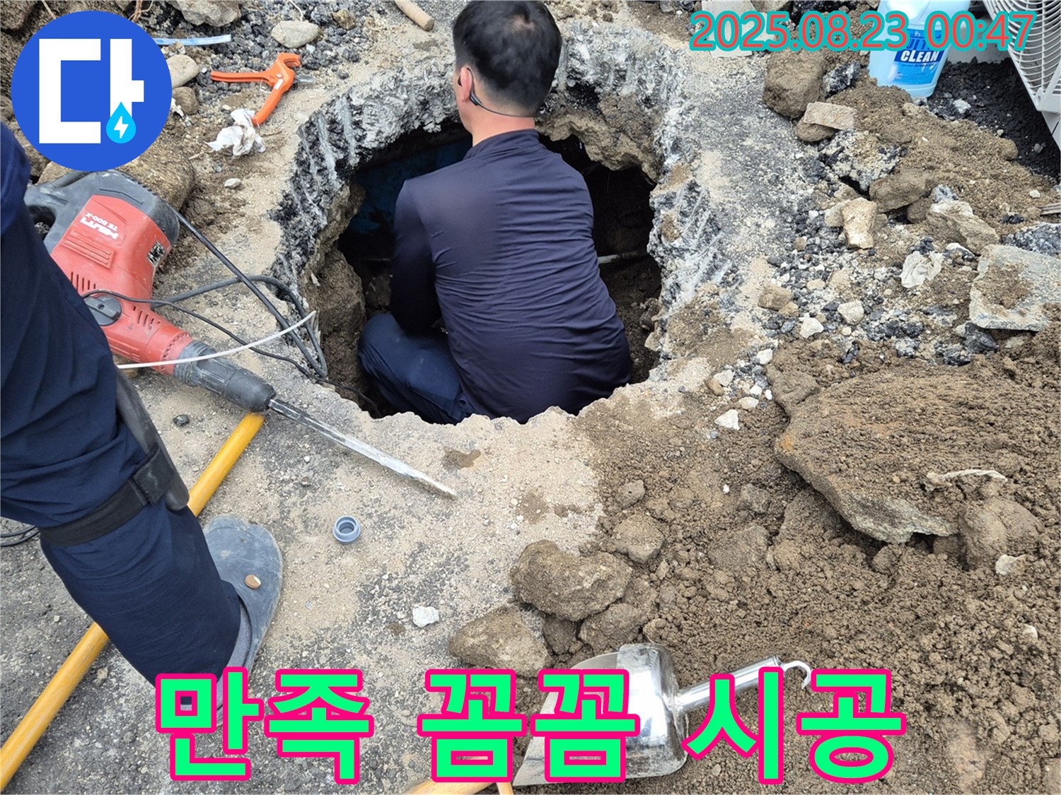 강원특별자치도 철원군 서면 와수로 굴착 누수 - 고객 만족을 최우선으로 생각하며 꼼꼼하게 시공합니다.