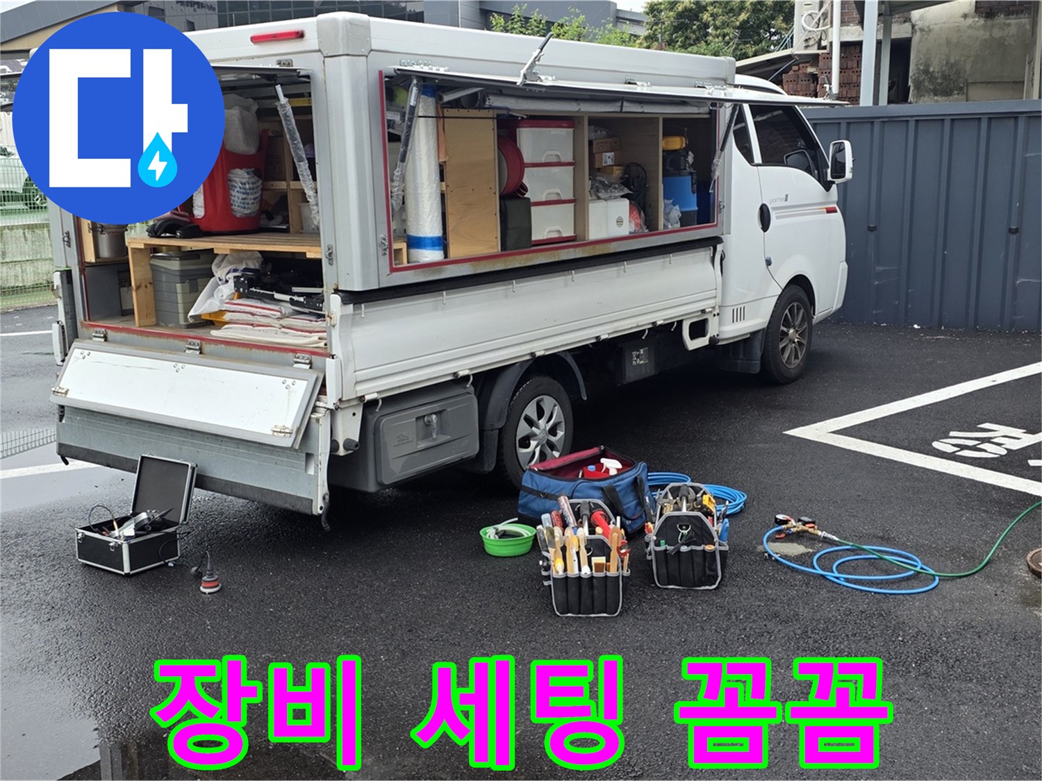 강원특별자치도 철원군 서면 와수리 누수 현장 - 완벽한 누수 해결을 위해 장비 세팅부터 꼼꼼하게 진행합니다 - 최고의 서비스를 약속합니다