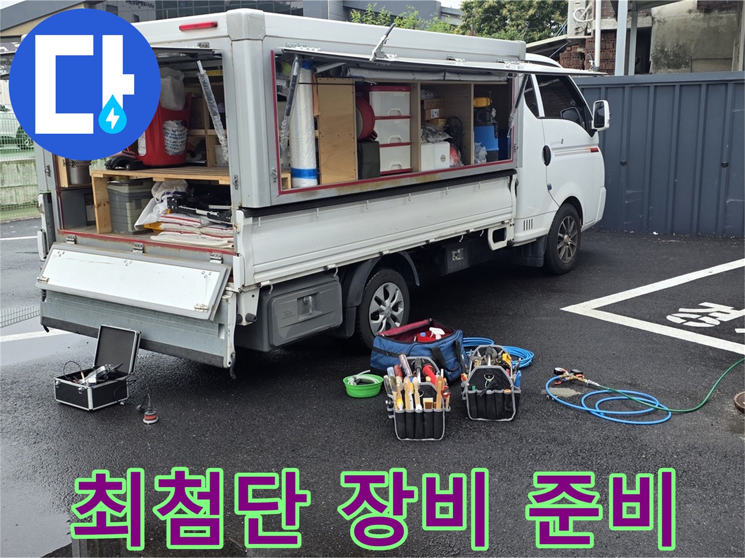 강원특별자치도 철원군 서면 와수리 누수 현장 - 최첨단 장비 풀세트 준비 완료 - 이제 누수만 찾으면 됩니다!