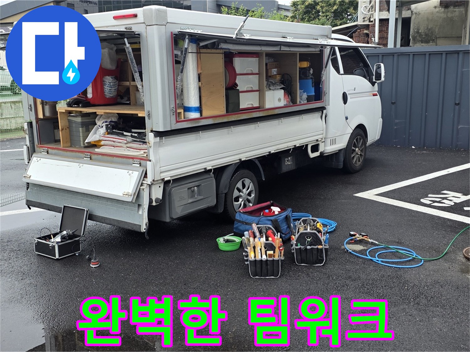 강원특별자치도 철원군 서면 와수리 누수 현장에서 누수 해결을 위한 완벽한 팀워크를 보여드립니다 - 최고의 전문가들이 함께합니다