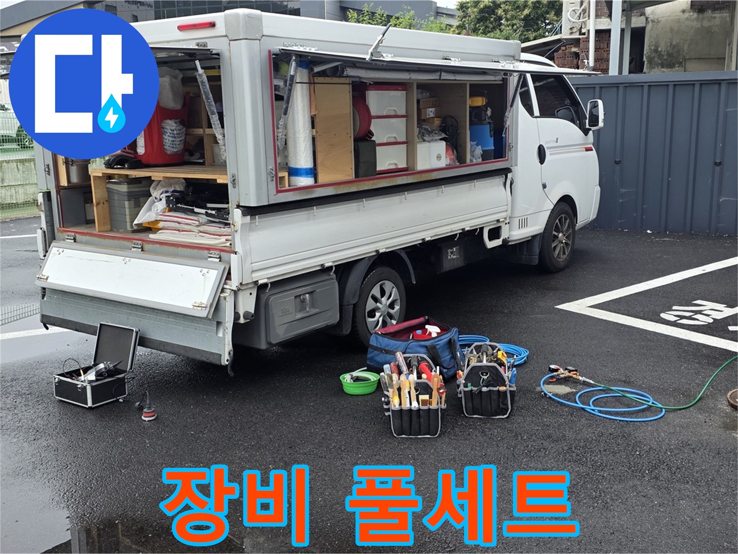 강원특별자치도 철원군 서면 와수리 누수 현장에서 누수 해결을 위한 장비 풀세트를 완비했습니다 - 모든 상황에 대비 완료