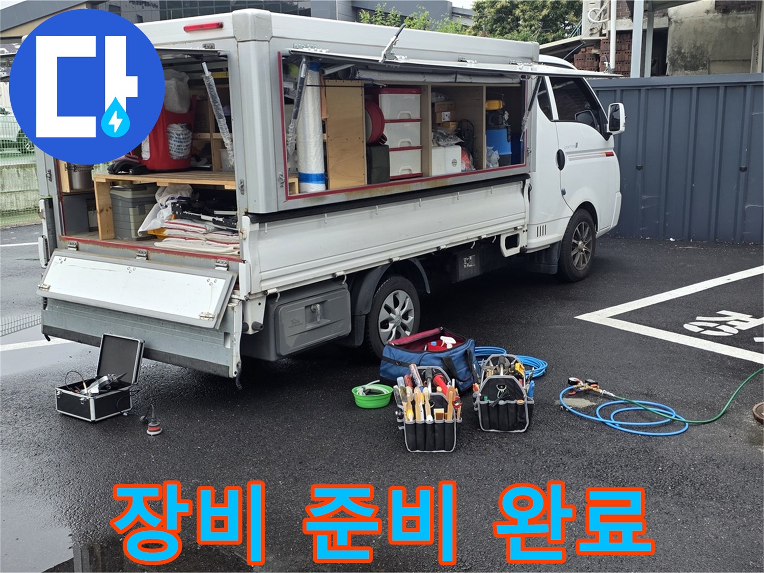 강원특별자치도 철원군 서면 와수리 누수 현장에서 완벽한 장비 준비를 완료했습니다 - 이제 누수만 찾으면 됩니다