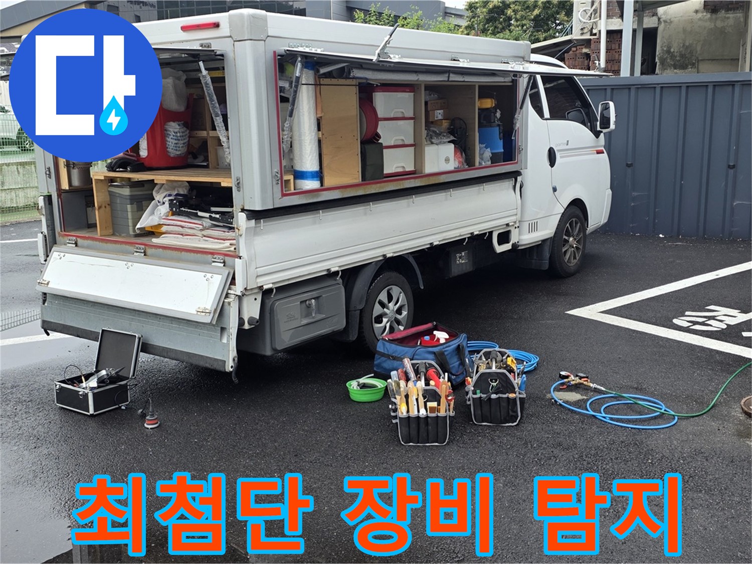 강원특별자치도 철원군 서면 와수리 누수 현장에서 최첨단 장비로 신속하고 정확하게 누수를 탐지합니다 - 시간을 절약해 드립니다