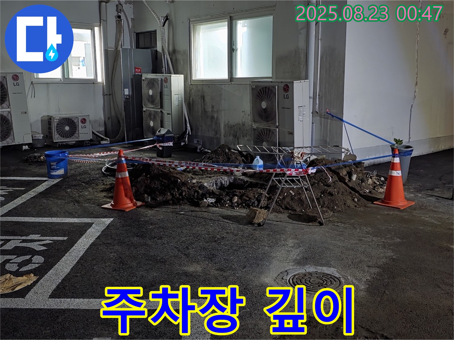 강원특별자치도 철원군 서면 와수리 주차장 누수 - 굴착 깊이를 안전을 최우선으로 고려하여 신중하게 결정하고 있습니다.
