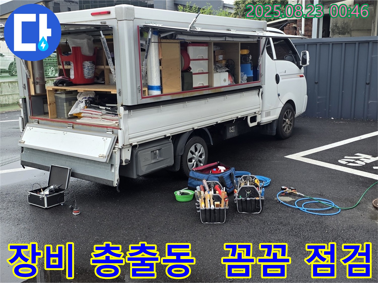 강원특별자치도 철원군 서면 와수리에서 누수 점검을 위해 완벽한 장비를 총출동하여 꼼꼼하게 누수를 잡으려는 누수 전문가의 모습입니다.