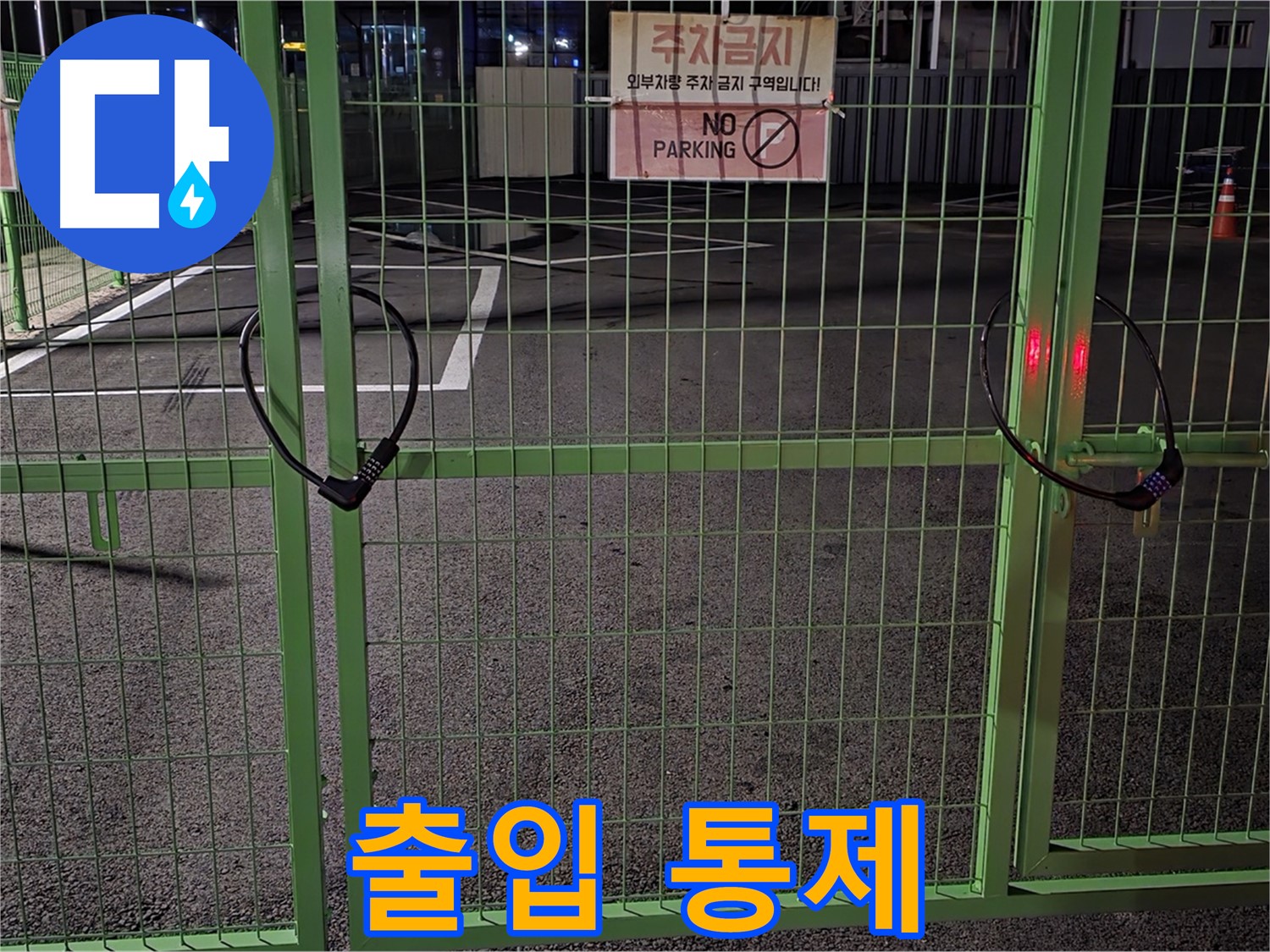 강원특별자치도 철원군 서면 - 출입이 통제된 주차장 - 누수 탐지를 위해 사전 조사를 철저히 진행합니다.