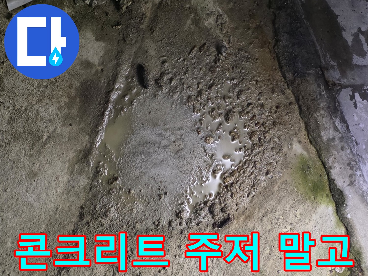 강원특별자치도 철원군 서면 - 콘크리트 건물에서 물이 샌다면 주저 말고 전문가에게 연락하여 상담받으세요.